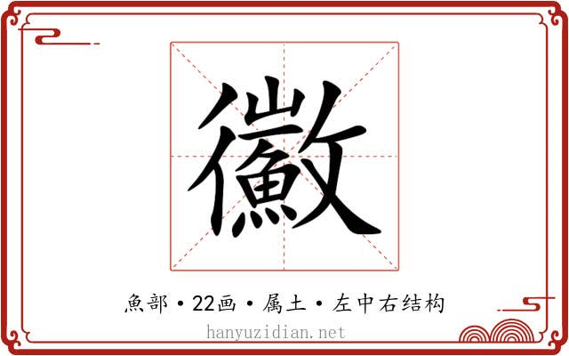 鰴 鰴
