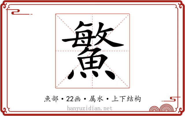 鰵 鰵