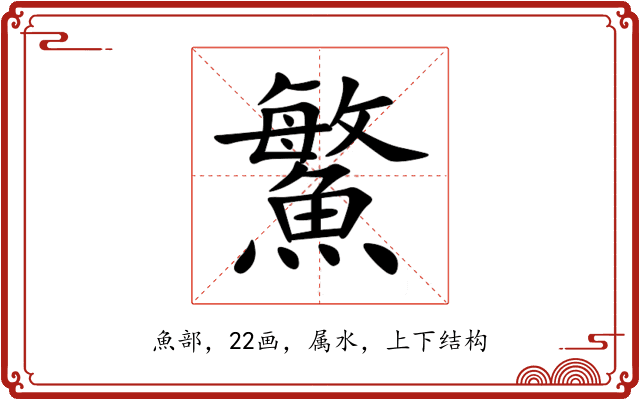 鰵 鰵