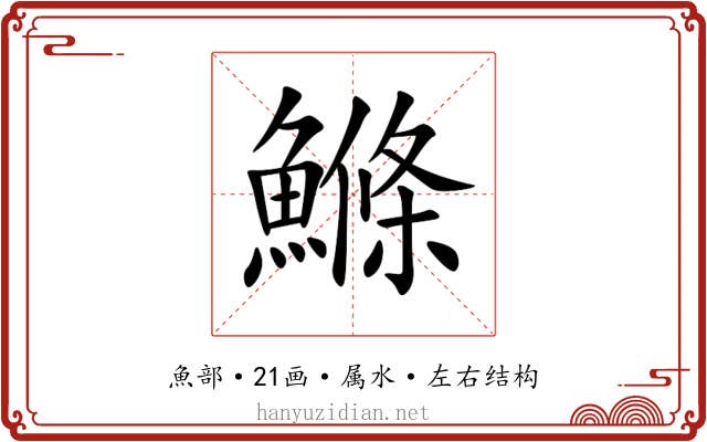 鰷