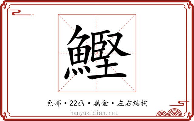 鰹 鰹