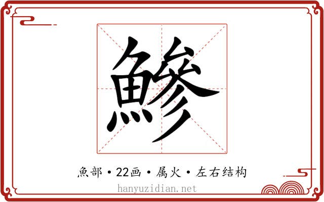 鰺 鰺