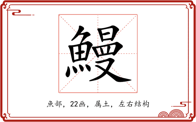 鰻 鰻