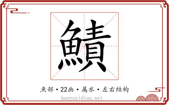 鰿 鰿