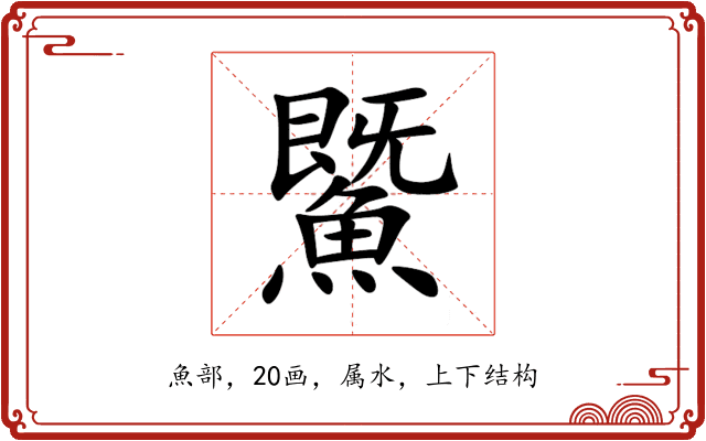 鱀 鱀