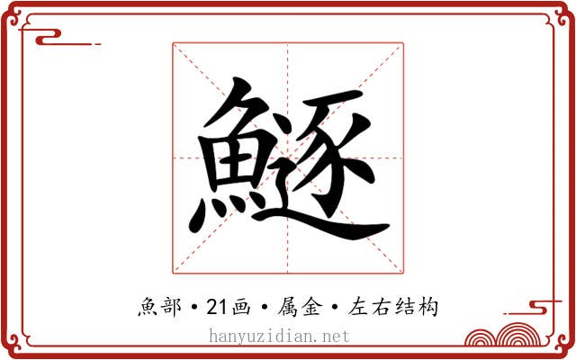 鱁 鱁