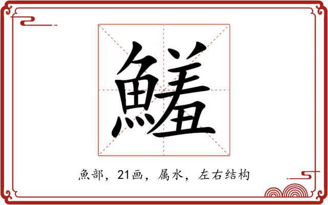 鱃 鱃