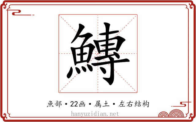 鱄