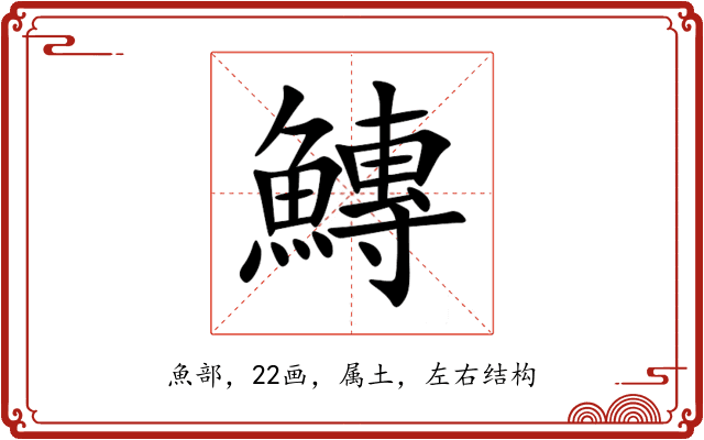 鱄 鱄