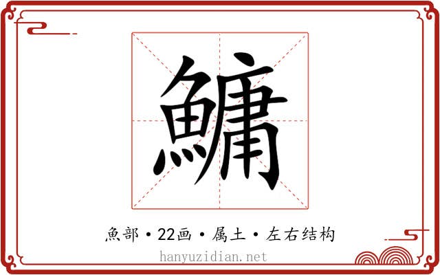 鱅 鱅