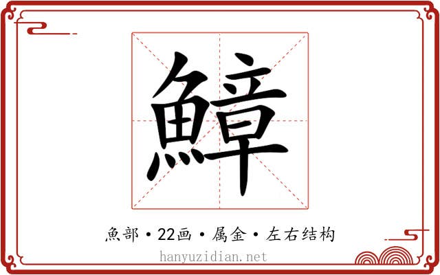 鱆 鱆