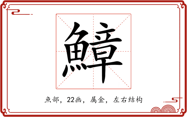 鱆 鱆