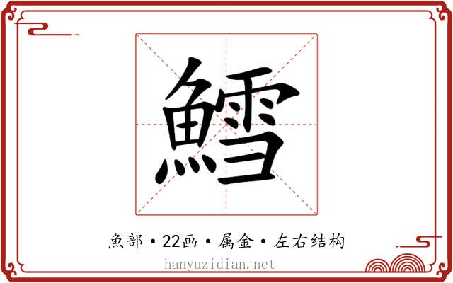 鱈 鱈