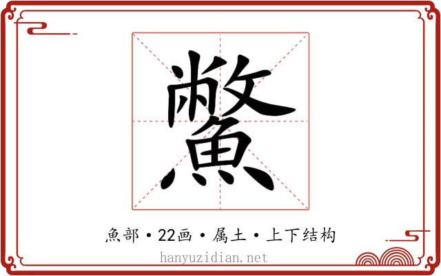 鱉 鱉