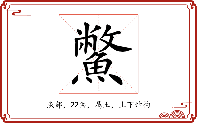 鱉 鱉