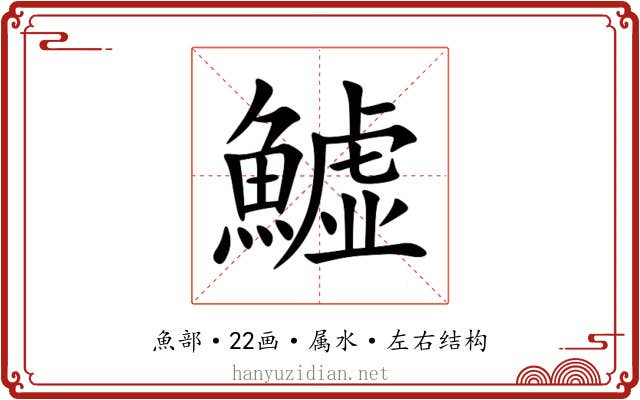 鱋 鱋