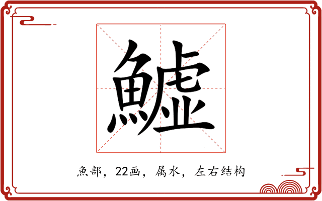 鱋 鱋