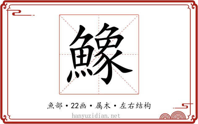 鱌