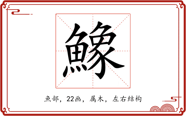 鱌 鱌