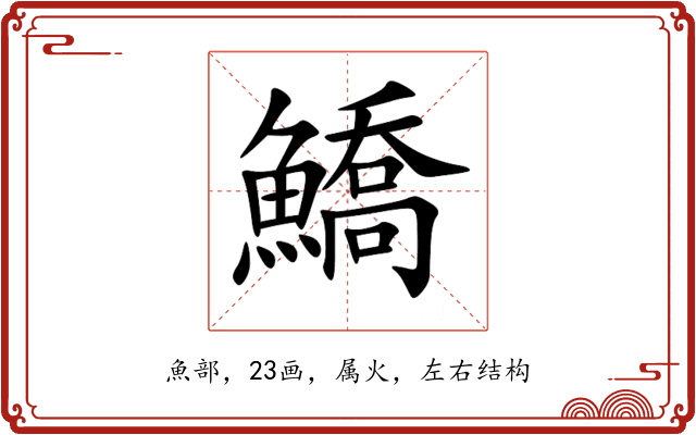 鱎 鱎