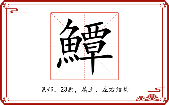 鱏 鱏
