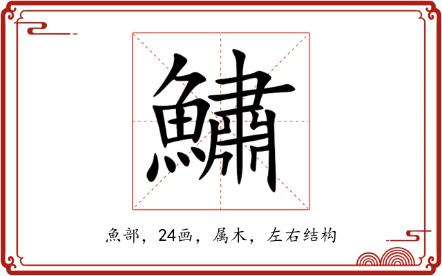 鱐 鱐