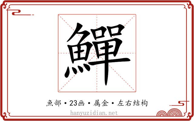 鱓 鱓