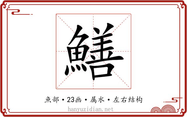 鱔 鱔