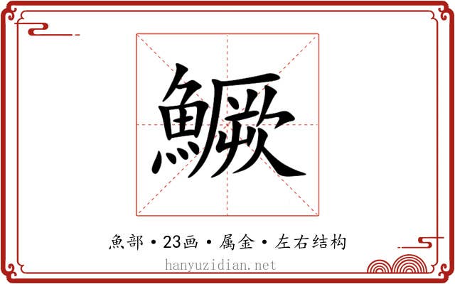 鱖 鱖