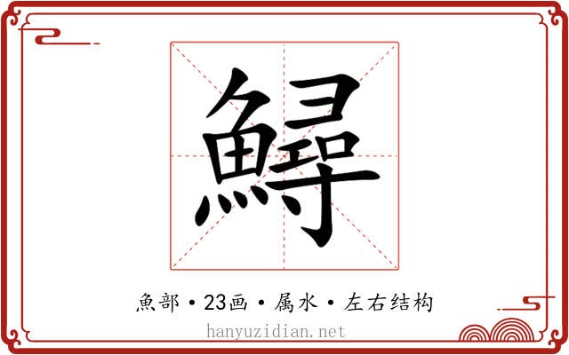 鱘 鱘