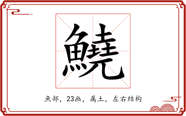 鱙 鱙