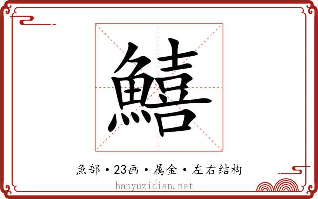 鱚
