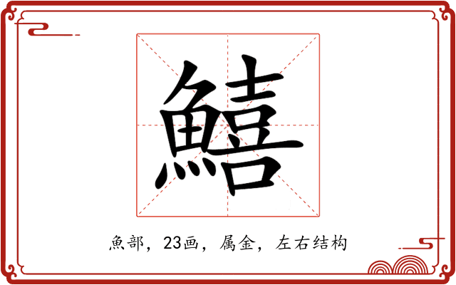 鱚 鱚