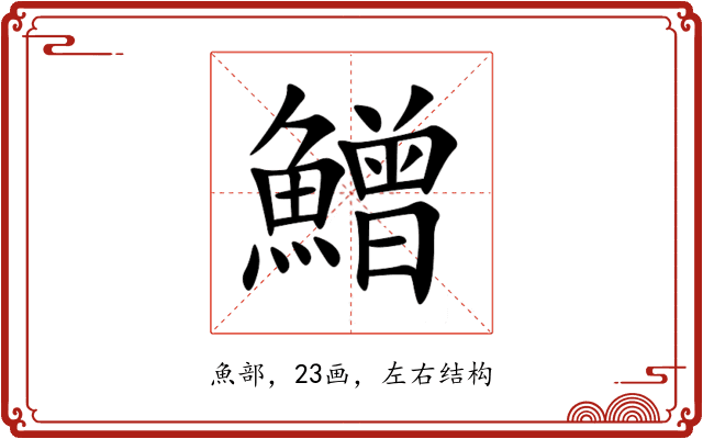 鱛 鱛