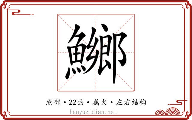 鱜 鱜