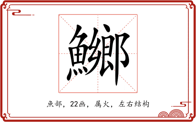 鱜 鱜