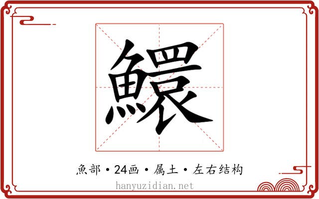 鱞 鱞