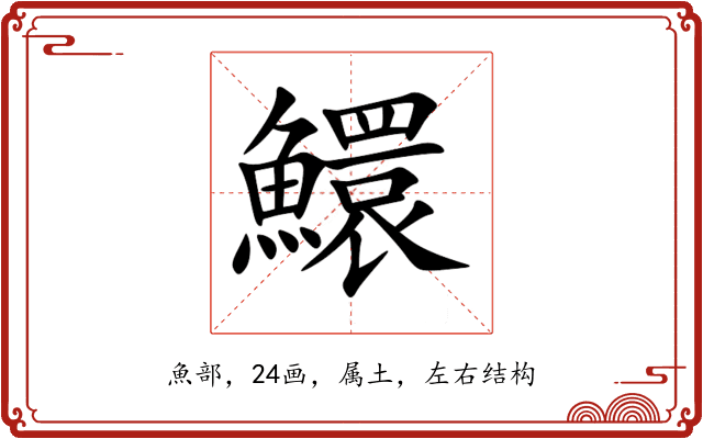 鱞 鱞