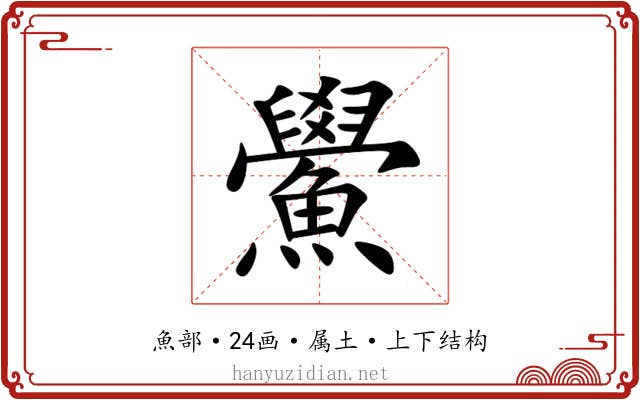 鱟 鱟