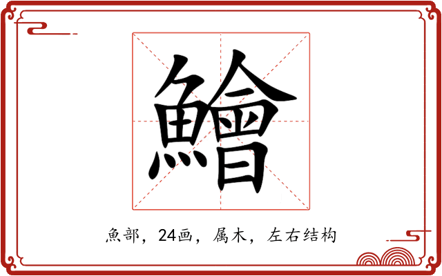 鱠 鱠