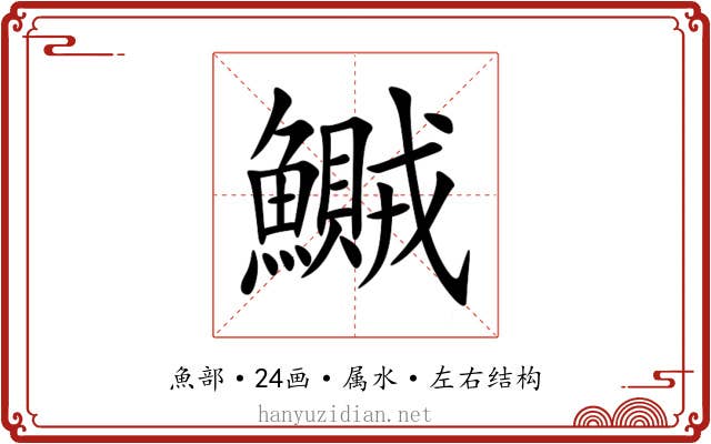 鱡 鱡
