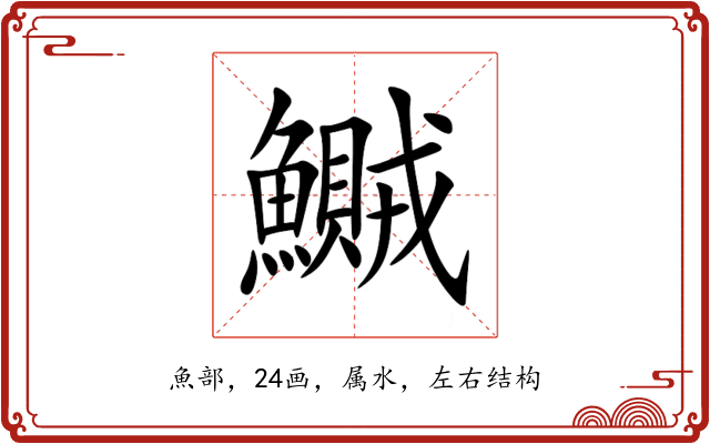 鱡 鱡