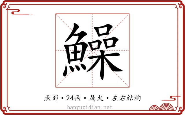 鱢 鱢