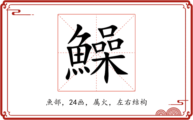 鱢 鱢