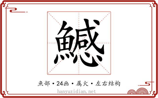 鱤 鱤
