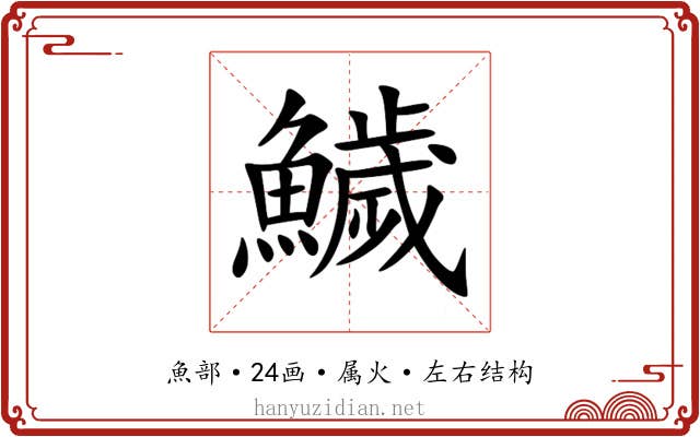 鱥 鱥