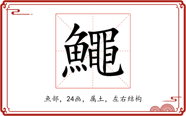 鱦 鱦