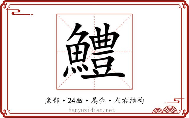 鱧