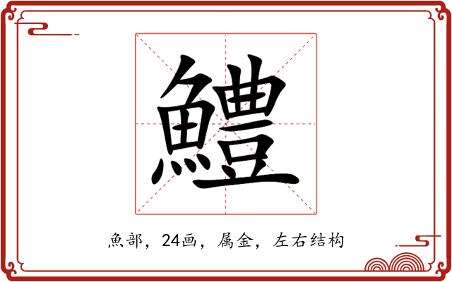 鱧 鱧