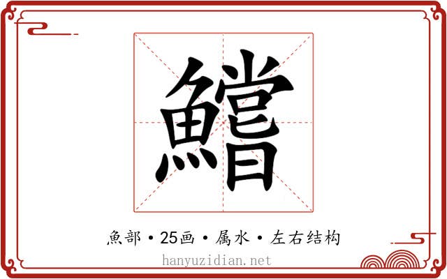 鱨 鱨